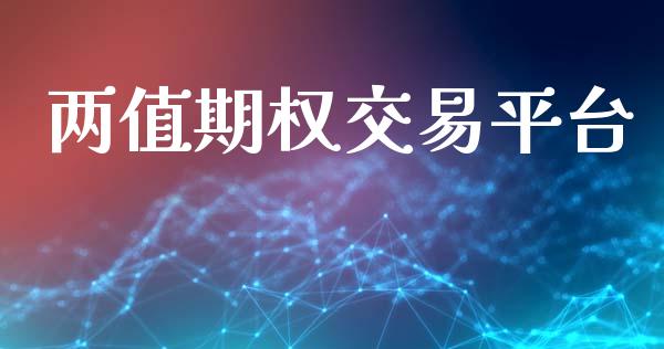 两值期权交易平台_https://www.apanben.com_财经资讯_第1张