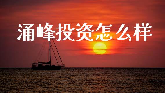 涌峰投资怎么样_https://www.apanben.com_期货学院_第1张
