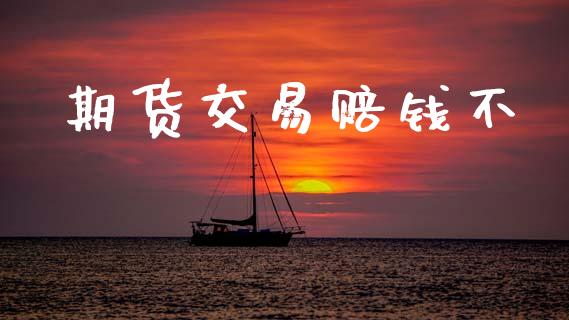 期货交易赔钱不_https://www.apanben.com_财经资讯_第1张