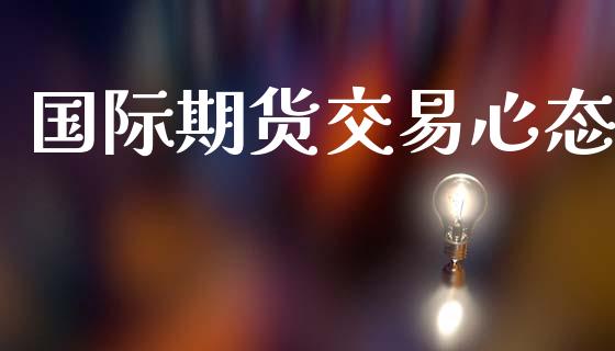 国际期货交易心态_https://www.apanben.com_股票怎么玩_第1张