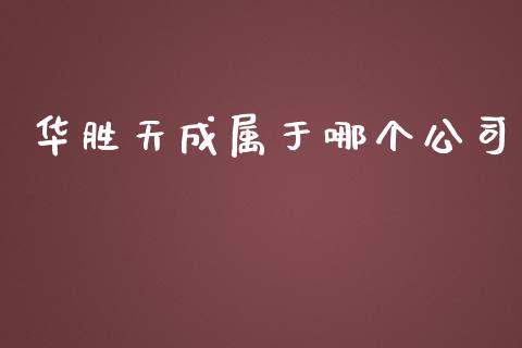 华胜天成属于哪个公司_https://www.apanben.com_股票怎么玩_第1张