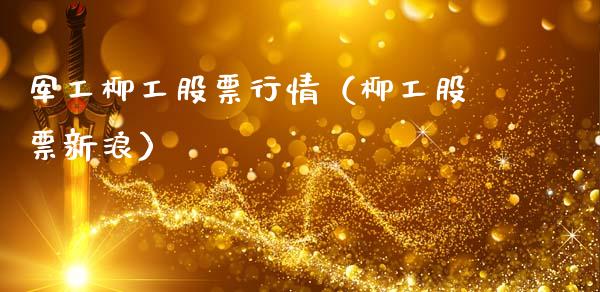 军工柳工股票行情（柳工股票新浪）_https://www.apanben.com_股市分析_第1张