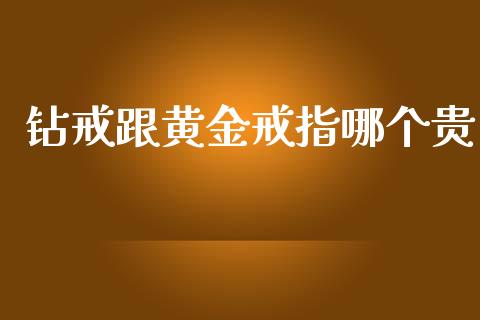 钻戒跟黄金戒指哪个贵_https://www.apanben.com_在线喊单_第1张
