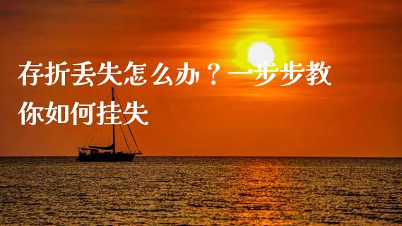 存折丢失怎么办？一步步教你如何挂失_https://www.apanben.com_股市分析_第1张