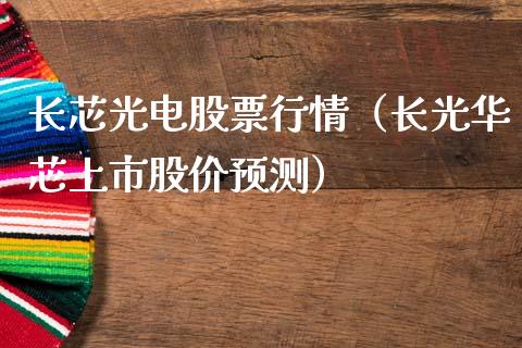 长芯光电股票行情（长光华芯上市股价预测）_https://www.apanben.com_股市指导_第1张