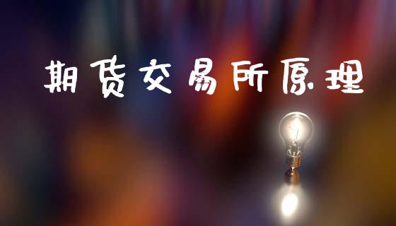 期货交易所原理_https://www.apanben.com_在线喊单_第1张