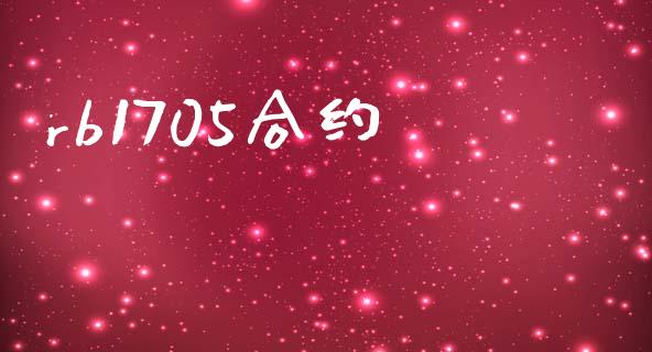 rb1705合约_https://www.apanben.com_财经资讯_第1张