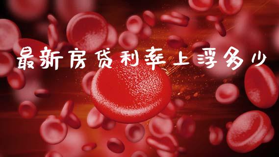 最新房贷利率上浮多少_https://www.apanben.com_股票怎么玩_第1张