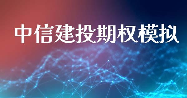 中信建投期权模拟_https://www.apanben.com_股票怎么玩_第1张