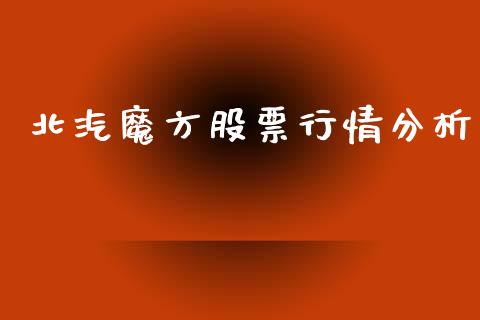 北汽魔方股票行情分析_https://www.apanben.com_股市分析_第1张
