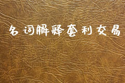 名词解释套利交易_https://www.apanben.com_期货学院_第1张