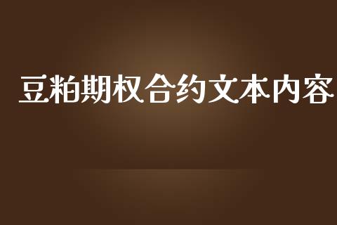豆粕期权合约文本内容_https://www.apanben.com_国际财经_第1张