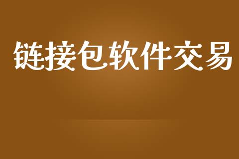 链接包软件交易_https://www.apanben.com_财经资讯_第1张