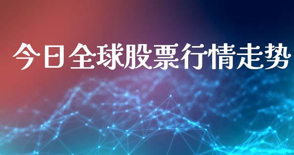 今日全球股票行情走势_https://www.apanben.com_股市分析_第1张