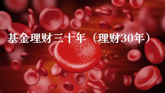 基金理财三十年（理财30年）_https://www.apanben.com_国际财经_第1张
