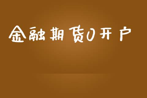 金融期货0开户_https://www.apanben.com_财经资讯_第1张