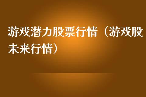 游戏潜力股票行情（游戏股未来行情）_https://www.apanben.com_股市分析_第1张