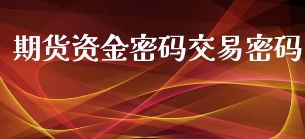 期货资金密码交易密码_https://www.apanben.com_股市分析_第1张