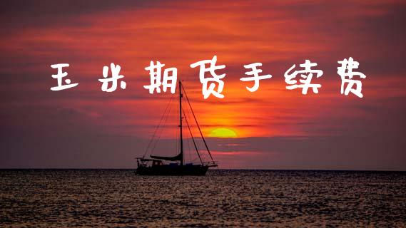 玉米期货手续费_https://www.apanben.com_股市指导_第1张