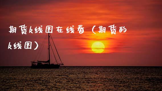 期货k线图在线看（期货的k线图）_https://www.apanben.com_在线喊单_第1张