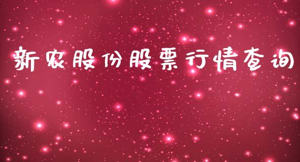 新农股份股票行情查询_https://www.apanben.com_股票怎么玩_第1张