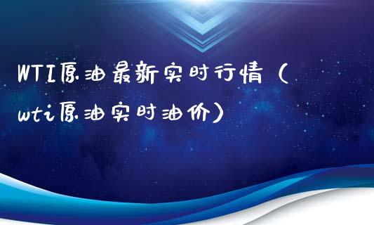 WTI原油最新实时行情（wti原油实时油价）_https://www.apanben.com_国际期货_第1张
