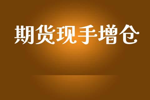 期货现手增仓_https://www.apanben.com_财经资讯_第1张
