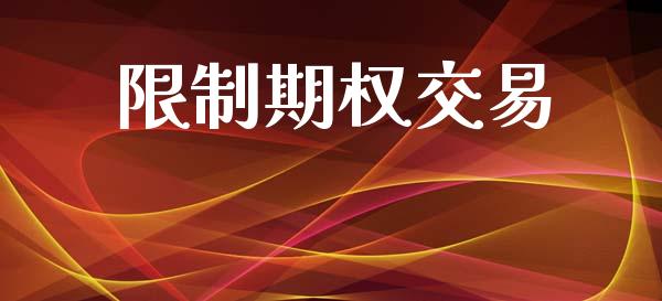 限制期权交易_https://www.apanben.com_股市分析_第1张