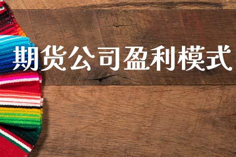 期货公司盈利模式_https://www.apanben.com_国际财经_第1张