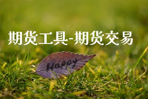 期货工具-期货交易_https://www.apanben.com_期货学院_第1张
