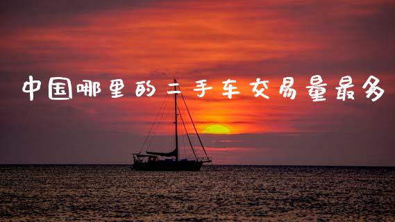中国哪里的二手车交易量最多_https://www.apanben.com_国际期货_第1张