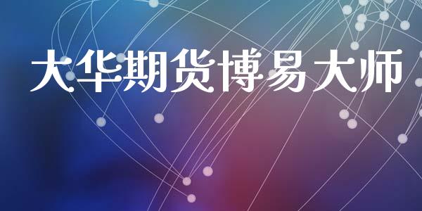 大华期货博易大师_https://www.apanben.com_股票怎么玩_第1张