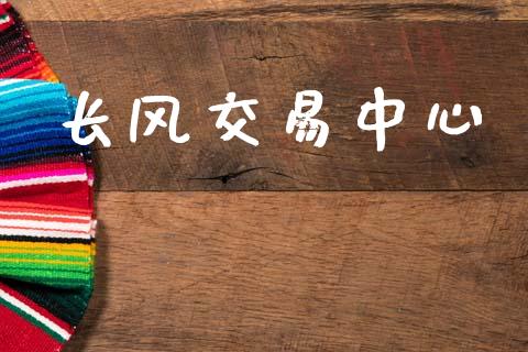 长风交易中心_https://www.apanben.com_股市分析_第1张