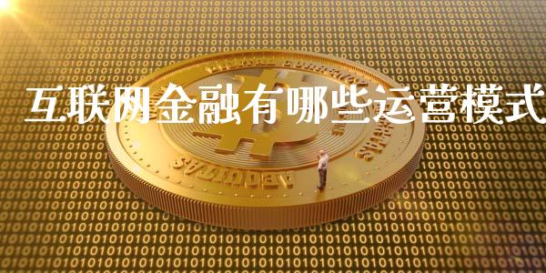 互联网金融有哪些运营模式_https://www.apanben.com_国际期货_第1张