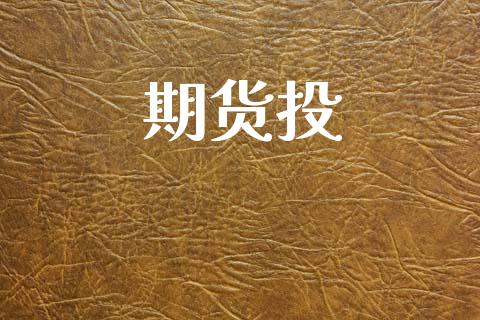 期货投_https://www.apanben.com_股票怎么玩_第1张