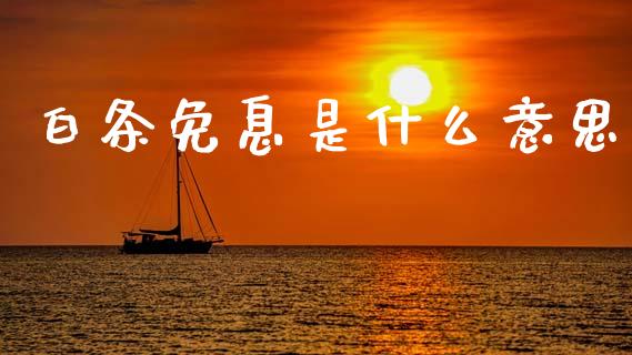 白条免息是什么意思_https://www.apanben.com_股市分析_第1张