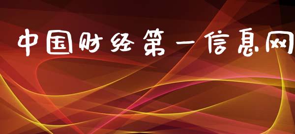 中国财经第一信息网_https://www.apanben.com_在线喊单_第1张