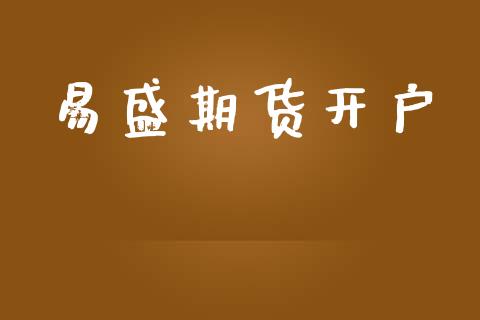 易盛期货开户_https://www.apanben.com_股票怎么玩_第1张