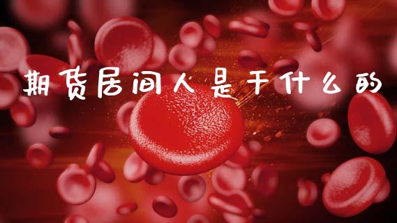 期货居间人是干什么的_https://www.apanben.com_股票怎么玩_第1张