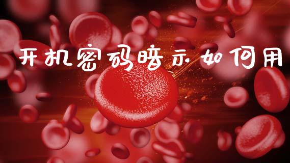 开机密码暗示如何用_https://www.apanben.com_股票怎么玩_第1张