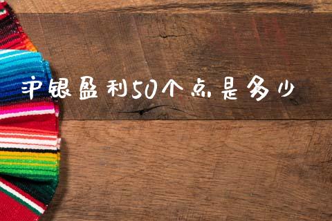 沪银盈利50个点是多少_https://www.apanben.com_期货学院_第1张