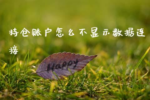 持仓账户怎么不显示数据连接_股市分析_第1张_安贝财经网 持仓账户怎么不显示数据连接_https://www.apanben.com_股市分析_第1张