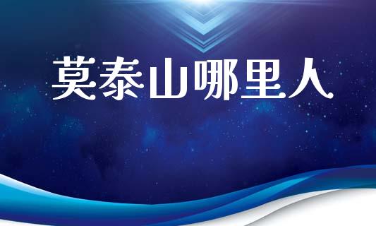 莫泰山哪里人_https://www.apanben.com_股市指导_第1张