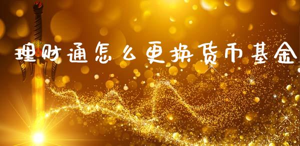 理财通怎么更换货币基金_https://www.apanben.com_财经资讯_第1张