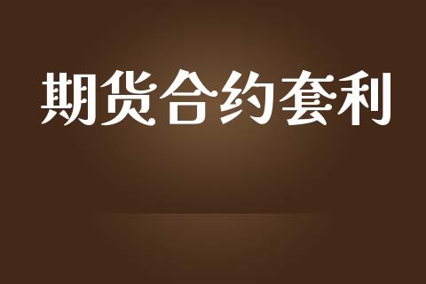 期货合约套利_https://www.apanben.com_股市指导_第1张