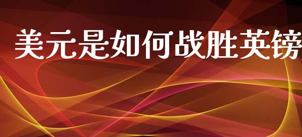 美元是如何战胜英镑_https://www.apanben.com_股市指导_第1张