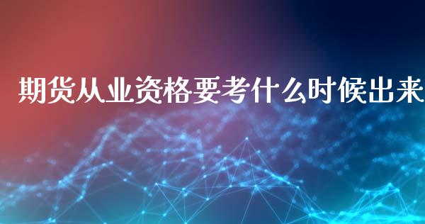 期货从业资格要考什么时候出来_https://www.apanben.com_期货学院_第1张
