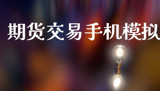 期货交易手机模拟_https://www.apanben.com_国际期货_第1张