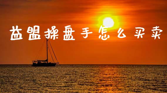 益盟操盘手怎么买卖_https://www.apanben.com_国际期货_第1张