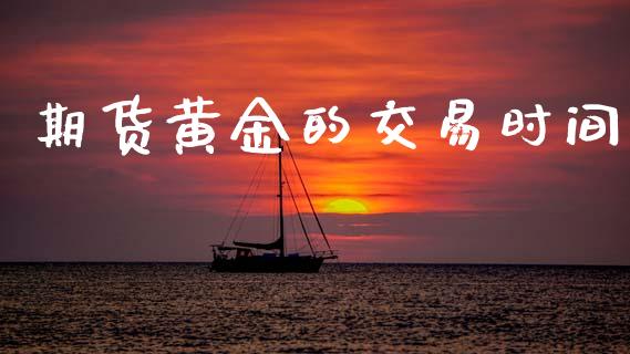 期货黄金的交易时间_https://www.apanben.com_股市分析_第1张